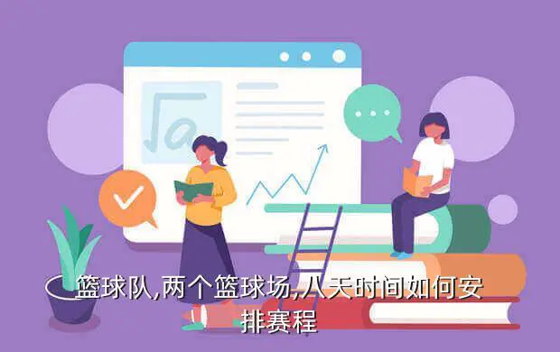 如何为残疾人士提供适合的篮球辅导_1