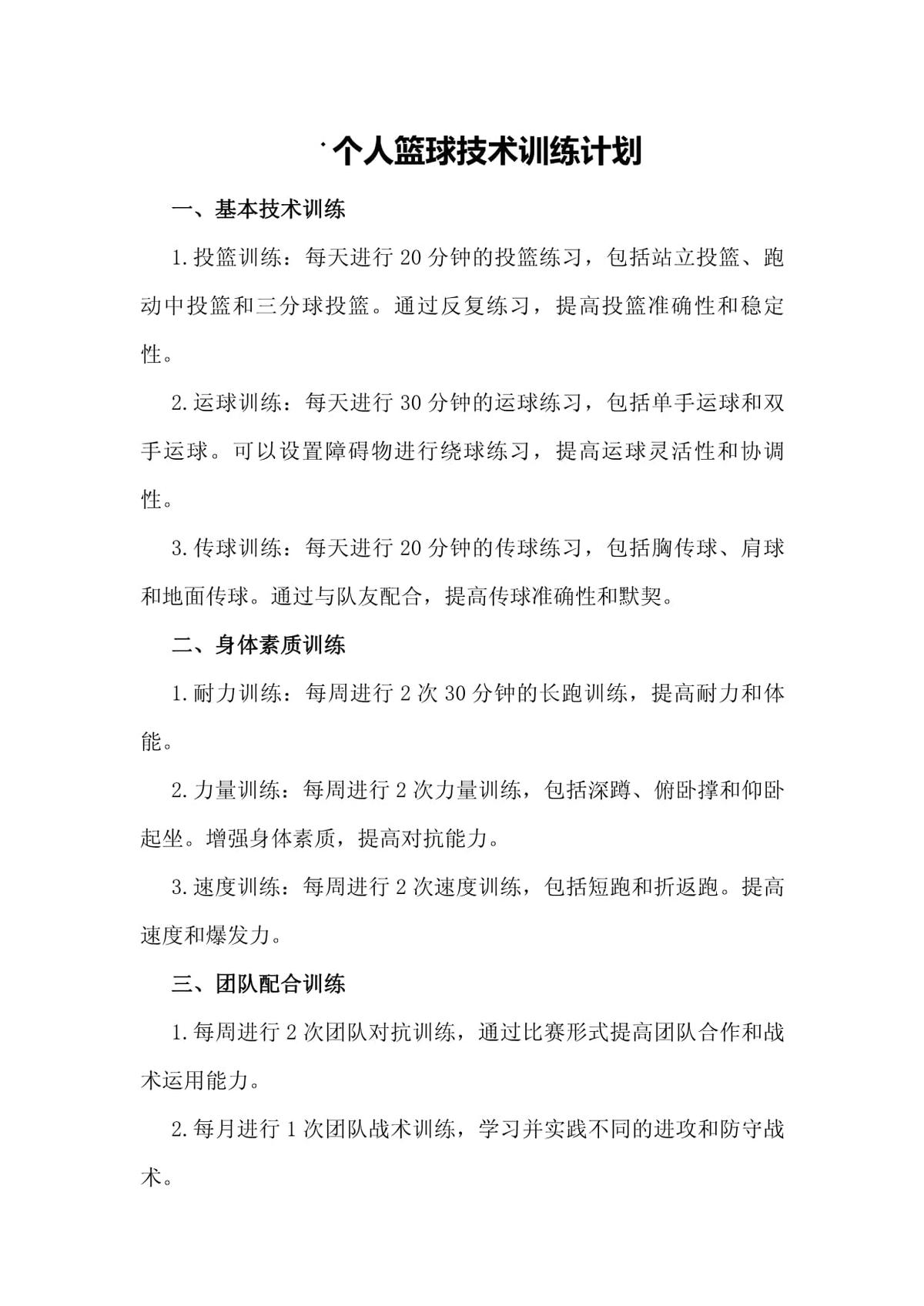 如何通过调整训练计划提升篮球技巧